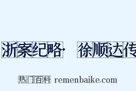 浙案纪略·徐顺达传是什么意思的图片